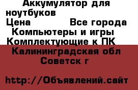 Аккумулятор для ноутбуков HP, Asus, Samsung › Цена ­ 1 300 - Все города Компьютеры и игры » Комплектующие к ПК   . Калининградская обл.,Советск г.